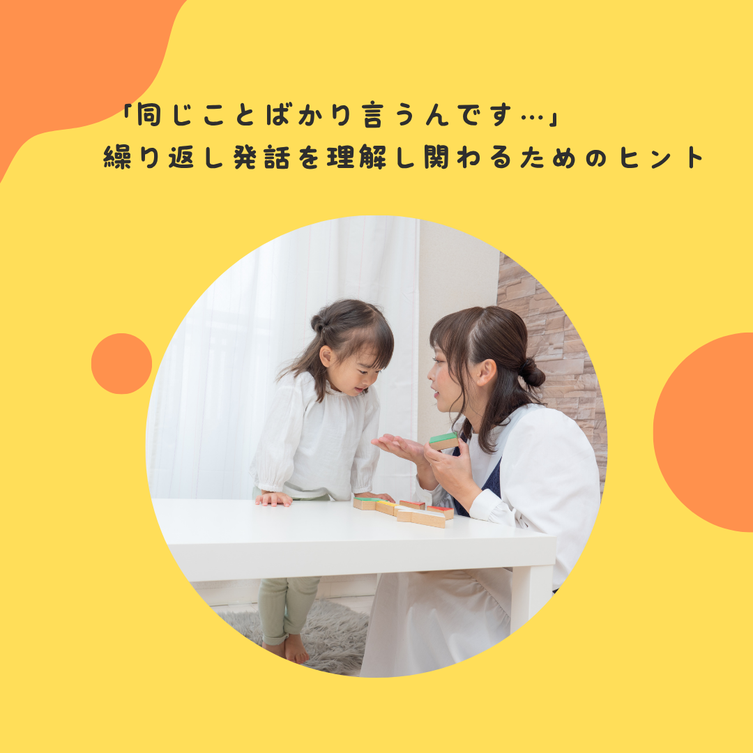 「同じことばかり言うんです…」——繰り返し発話を理解し、関わるためのヒント