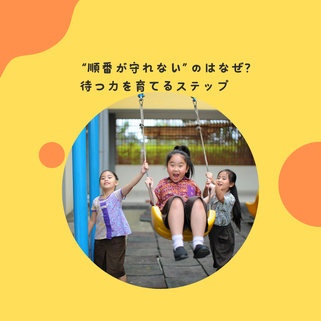 “順番が守れない”のはなぜ？〜待つ力を育てるステップ〜