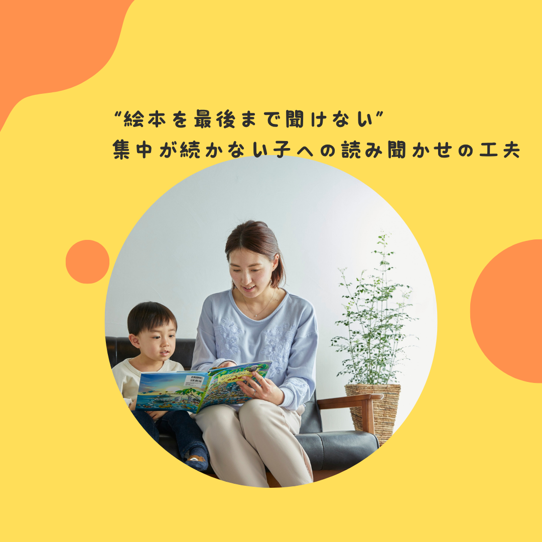 “絵本を最後まで聞けない”〜集中が続かない子への読み聞かせの工夫〜