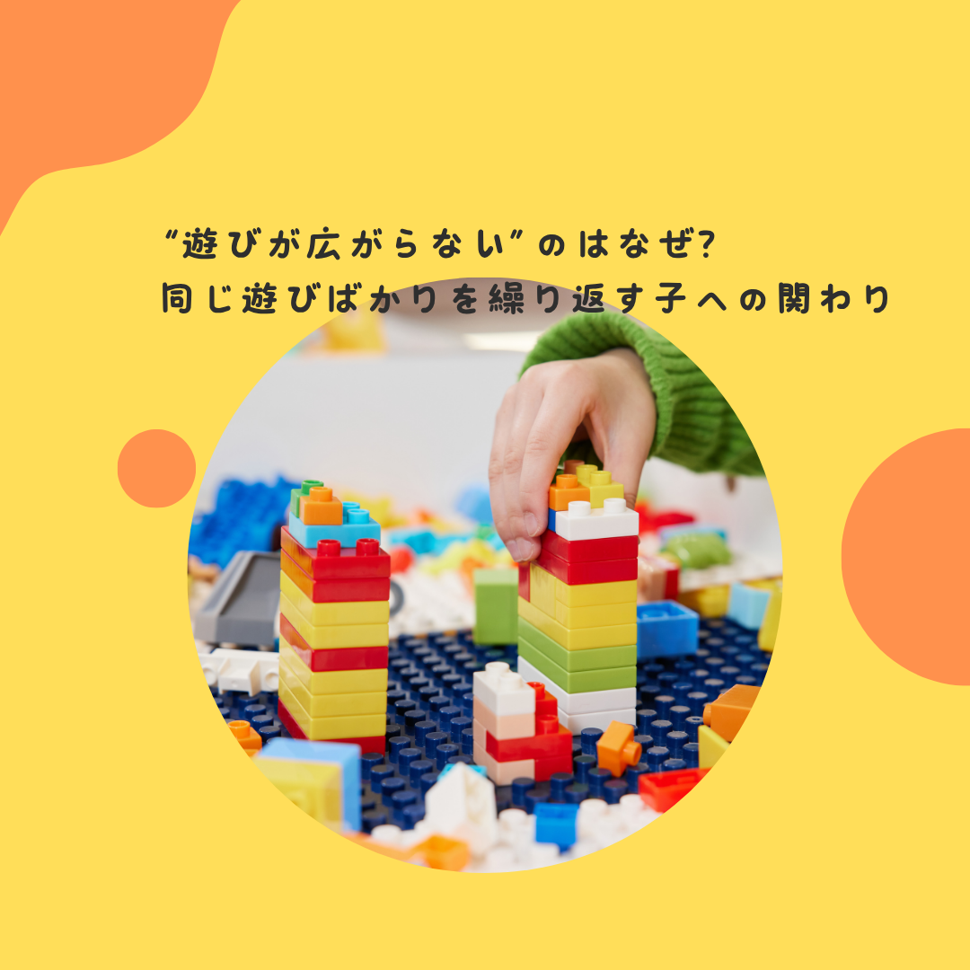 “遊びが広がらない”のはなぜ？——同じ遊びばかりを繰り返す子への関わり
