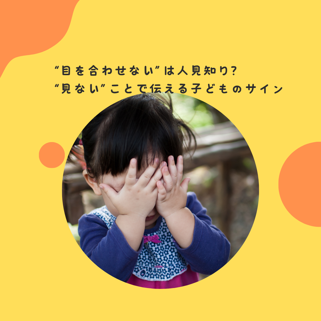“目を合わせない”は人見知り？〜視線の意味と“見ない”ことで伝える子どものサイン〜