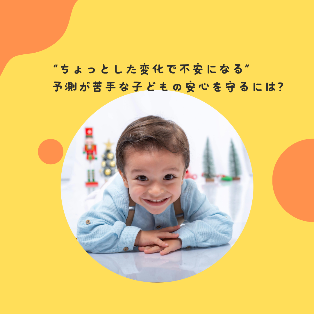 “ちょっとした変化で不安になる”〜予測が苦手な子どもの安心を守るには？〜