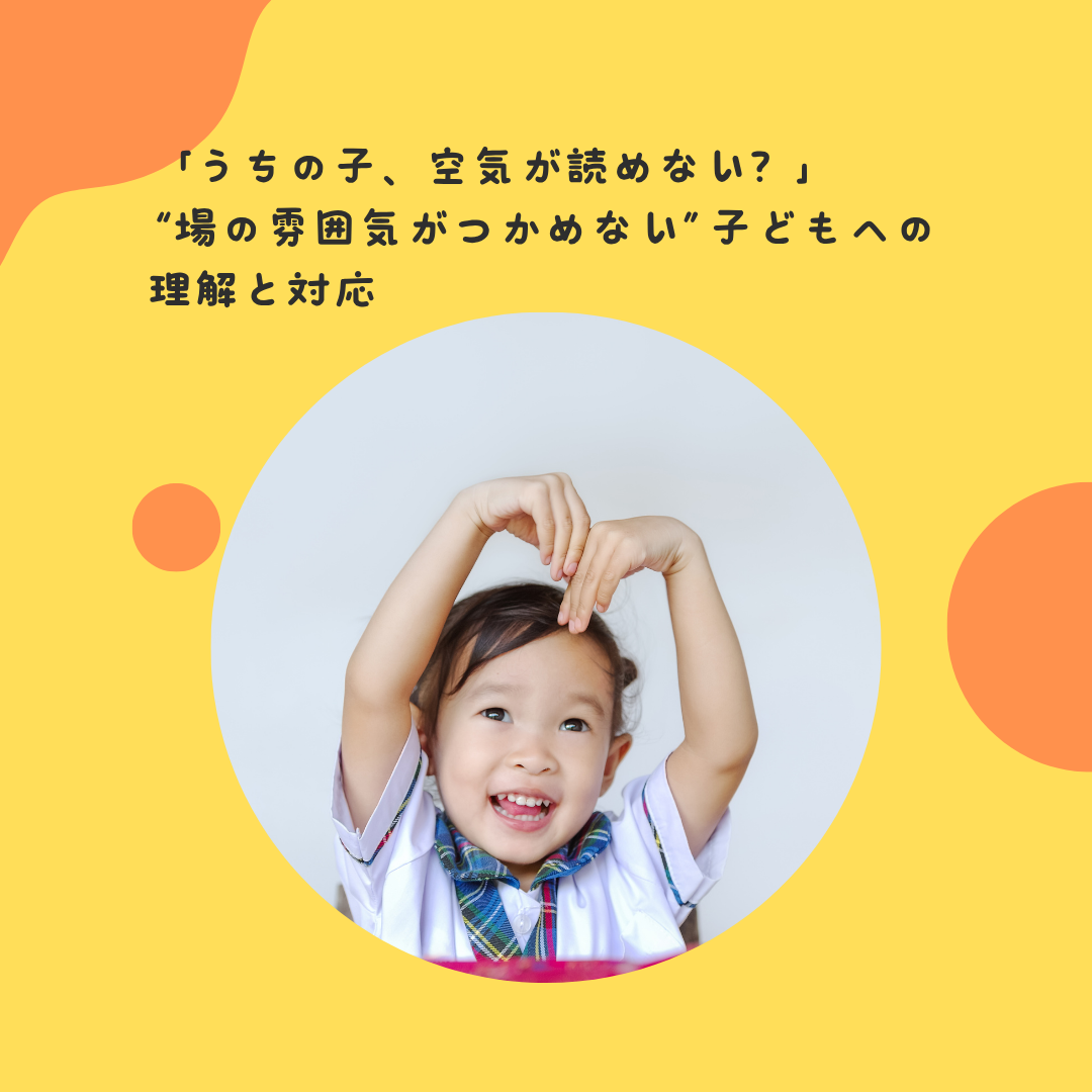 「うちの子、空気が読めない？」——“場の雰囲気がつかめない”子どもへの理解と対応