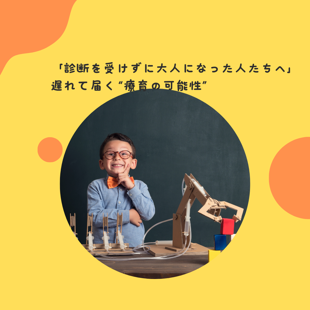 「診断を受けずに大人になった人たちへ」〜遅れて届く“療育の可能性”〜
