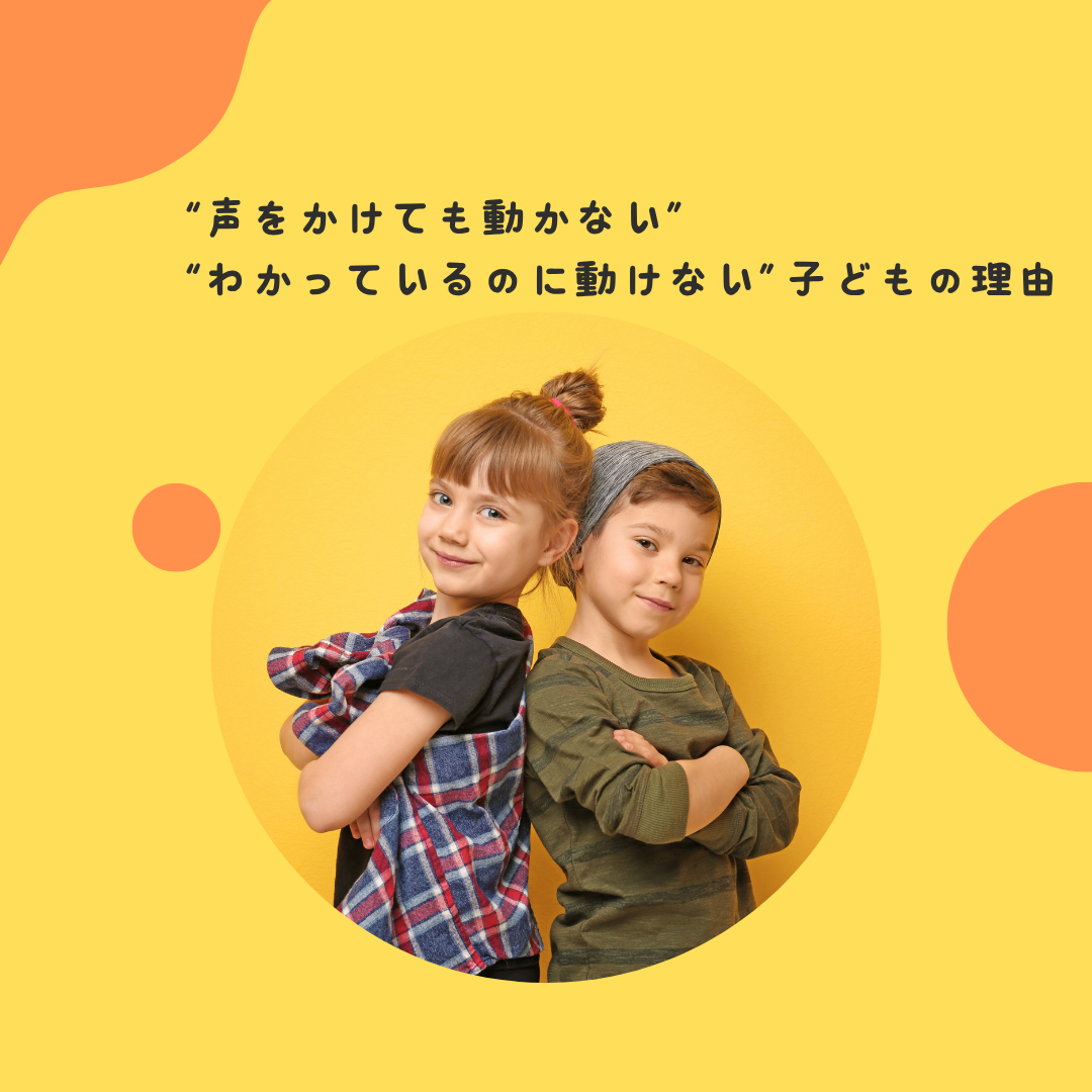 “声をかけても動かない”〜“わかっているのに動けない”子どもの実は深い理由〜