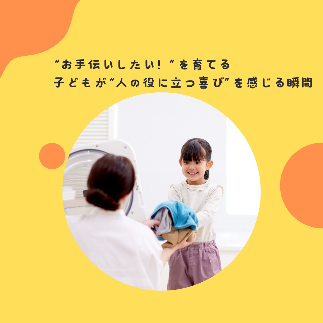 “お手伝いしたい！”を育てる〜子どもが“人の役に立つ喜び”を感じる瞬間〜