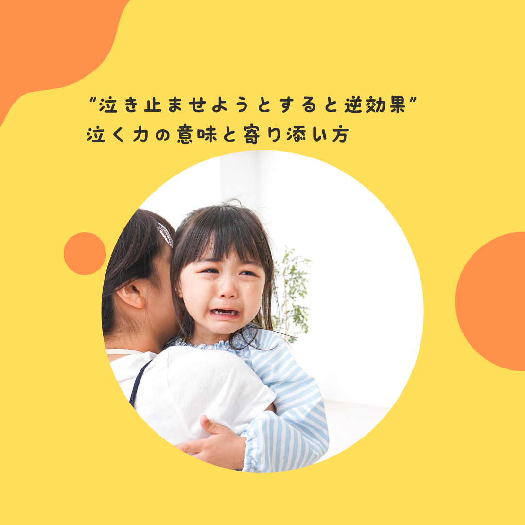 “泣き止ませようとすると逆効果”〜泣く力の意味と寄り添い方〜