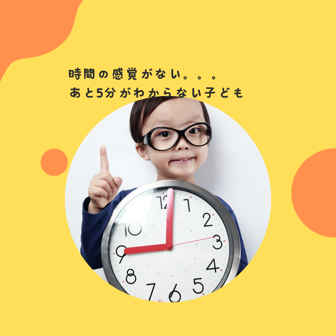 “時間の感覚がない”〜“あと5分”がわからない子どものためにできること〜