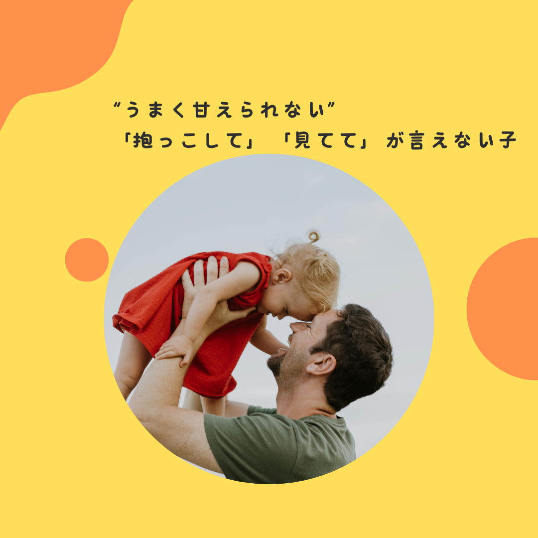 “うまく甘えられない”〜「抱っこして」「見てて」が言えない子の心の内側〜