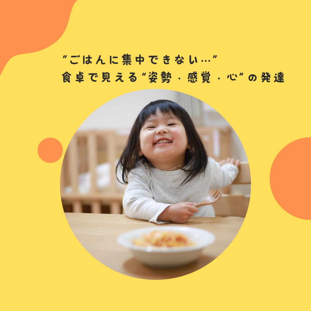 “ごはんに集中できない…”——食卓で見える“姿勢・感覚・心”の発達
