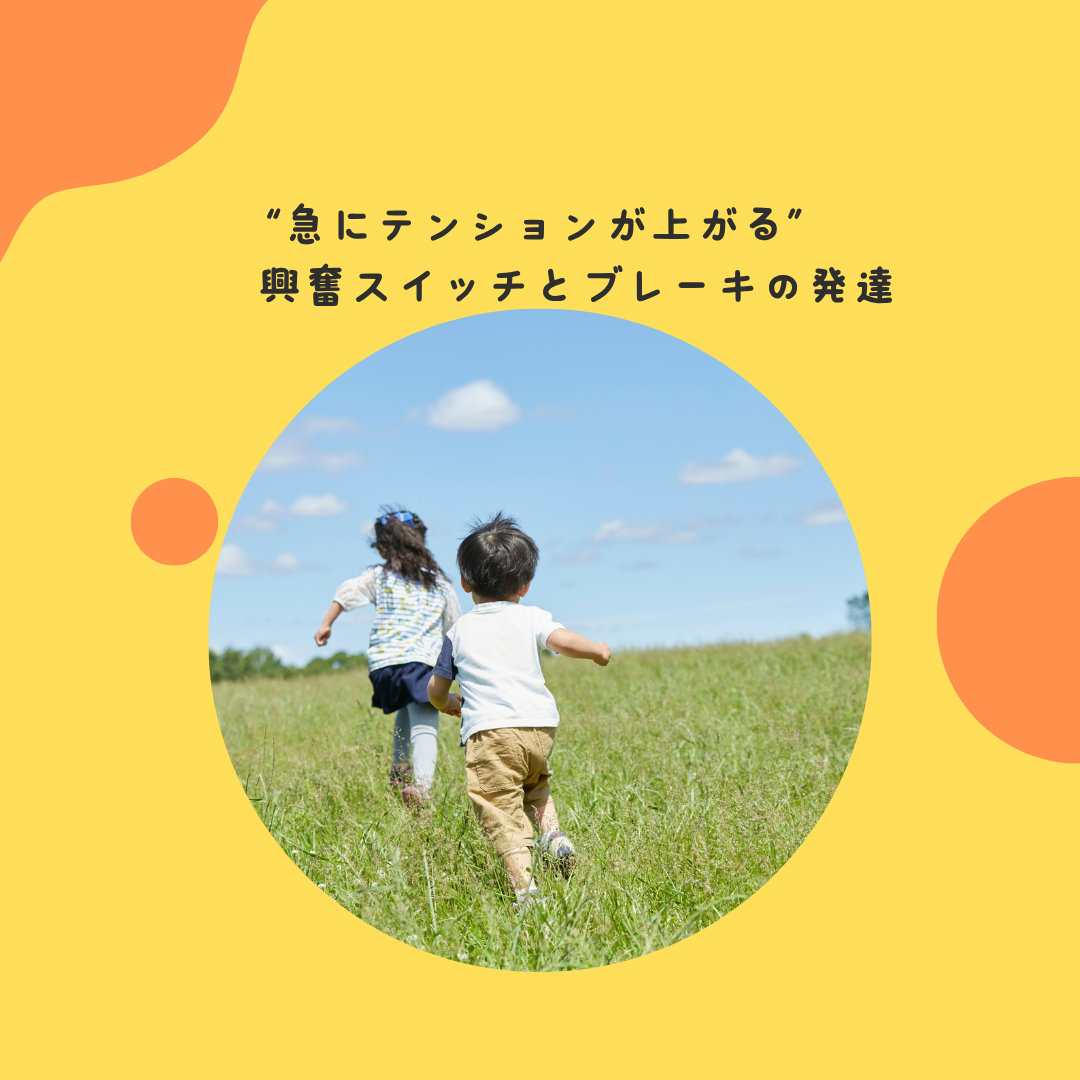 “急にテンションが上がる”——興奮スイッチとブレーキの発達