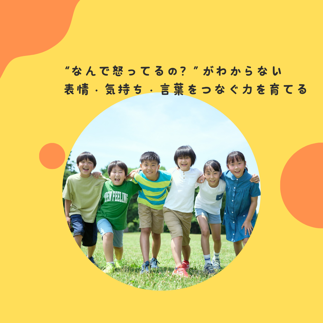 “なんで怒ってるの？”がわからない——表情・気持ち・言葉をつなぐ力を育てる