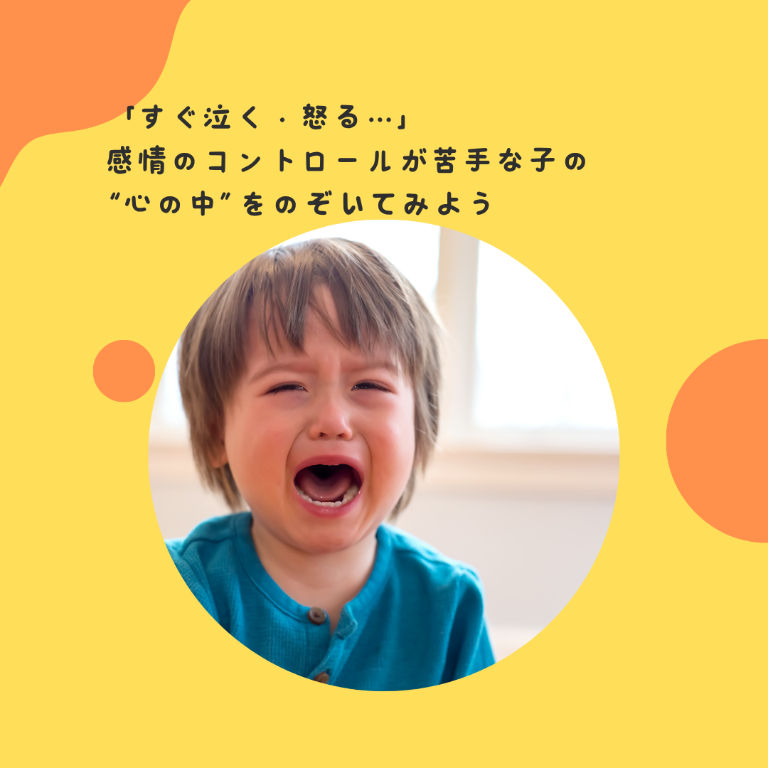 「すぐ泣く・怒る…」——感情のコントロールが苦手な子の“心の中”をのぞいてみよう