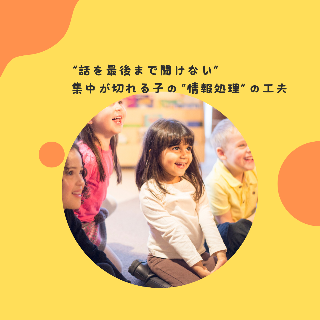 “話を最後まで聞けない”——集中が切れる子の“情報処理”の工夫