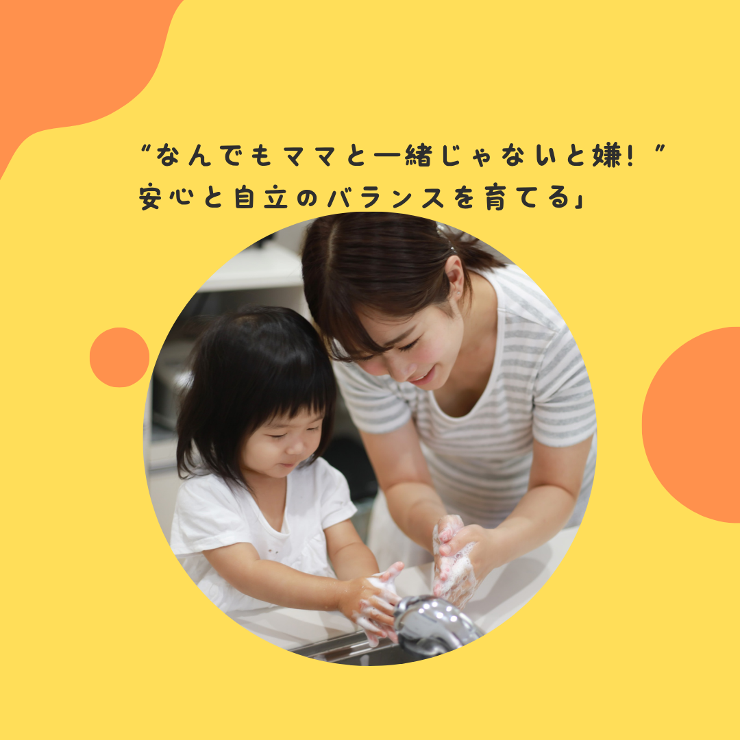 “なんでもママと一緒じゃないと嫌！”——安心と自立のバランスを育てる