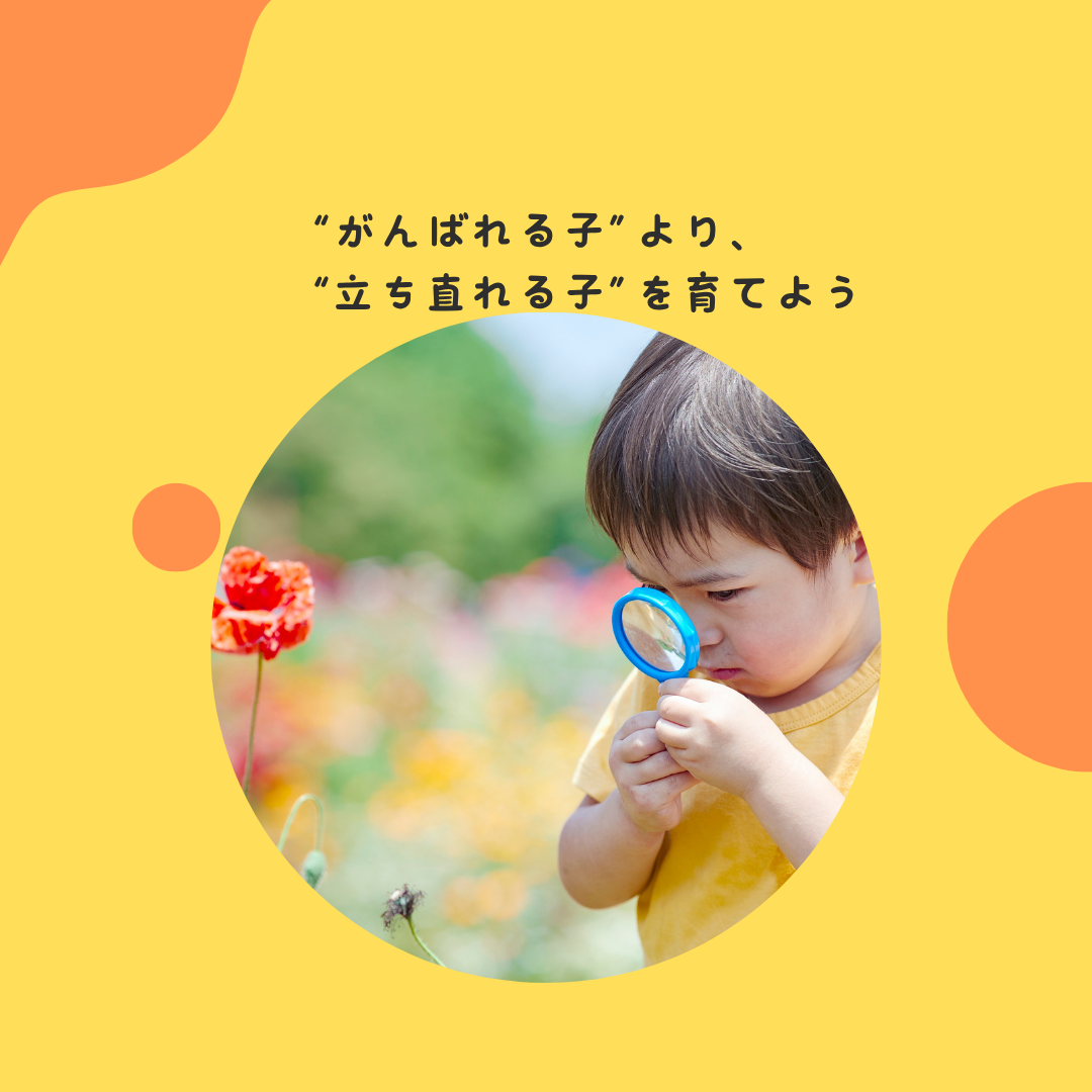 “がんばれる子”より、“立ち直れる子”を育てよう