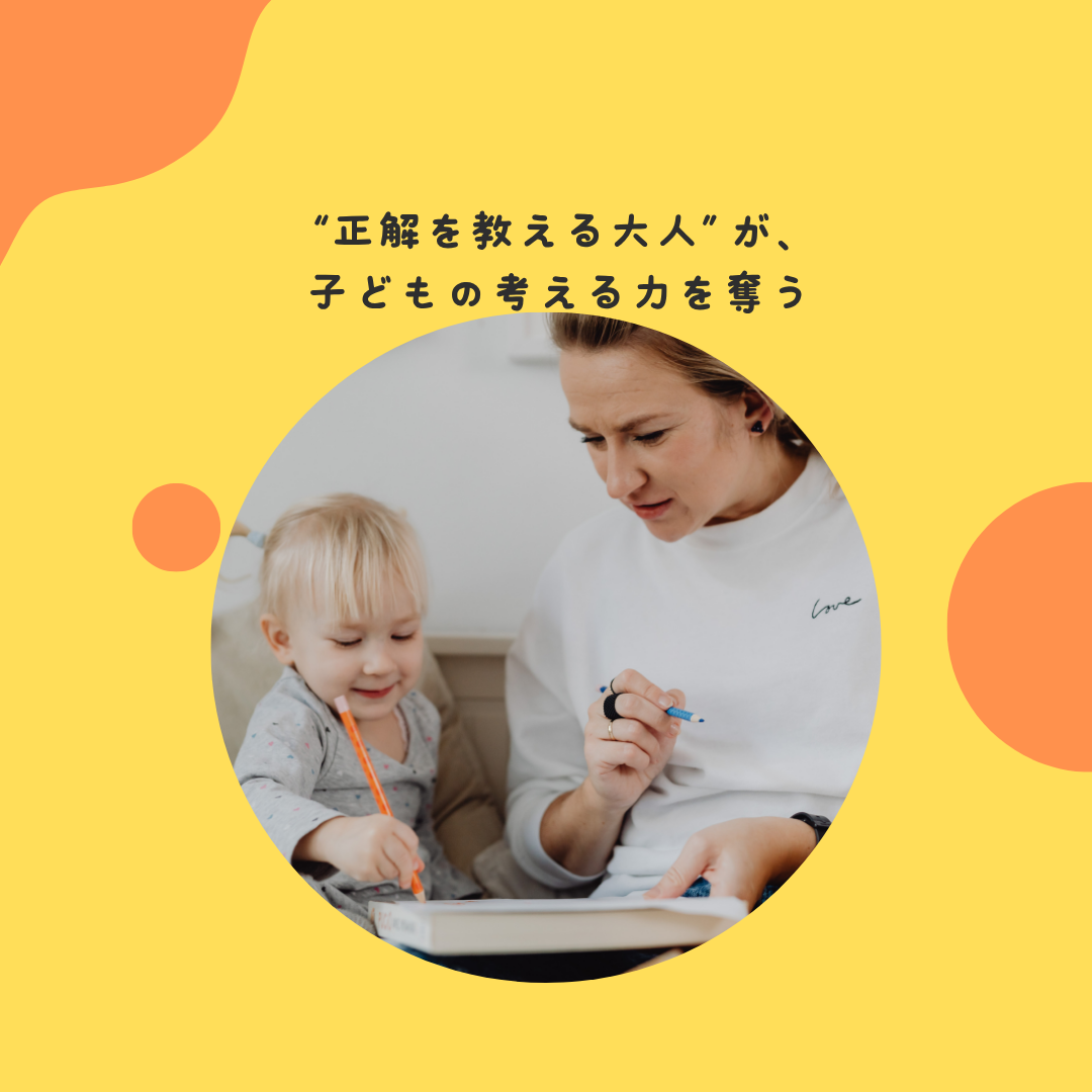 “正解を教える大人”が、子どもの考える力を奪う