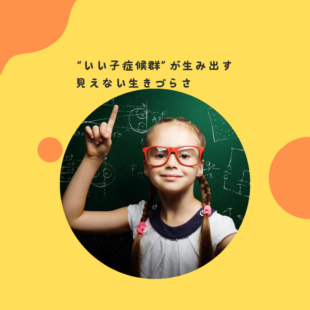 “いい子症候群”が生み出す見えない生きづらさ