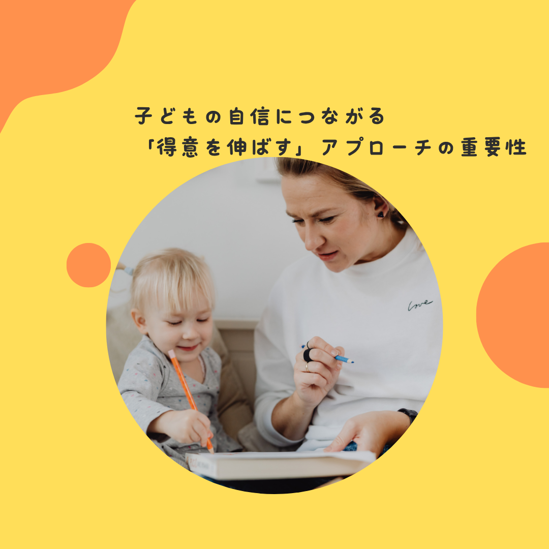"得意なことを見つけてあげるって…実はすごく大事"〜子どもの自信につながる「得意を伸ばす」アプローチの重要性〜