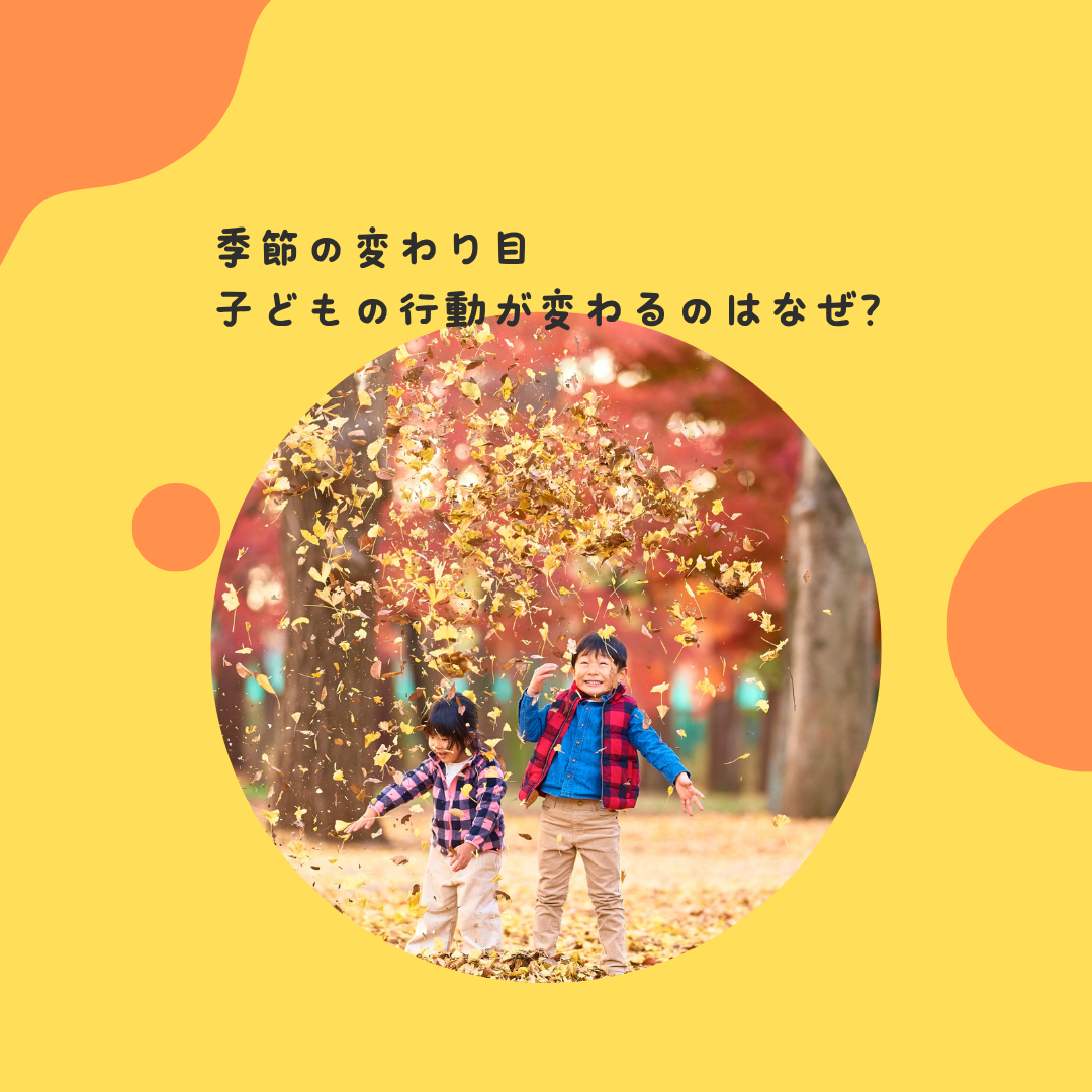 季節の変わり目、子どもの行動が変わるのはなぜ？〜気温や日光、生活リズムの変化が子どもに与える影響〜