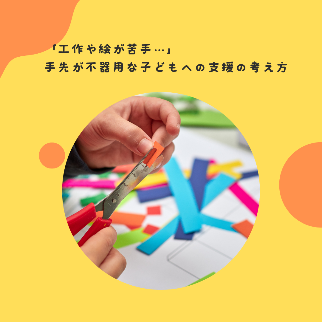 「工作や絵が苦手…」——手先が不器用な子どもへの支援の考え方