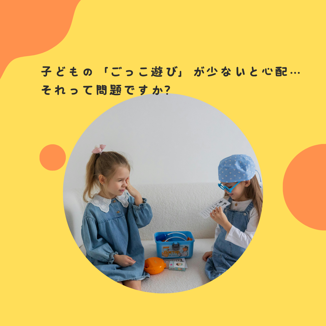 子どもの「ごっこ遊び」が少ないと心配…それって問題ですか？〜象徴遊びの発達段階と、個差がある遊びへの向き合い方〜