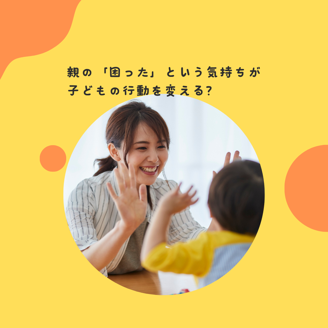 親の「困った」という気持ちが、子どもの行動を変える？〜親のメンタルと子どもの発達の相互関係について〜