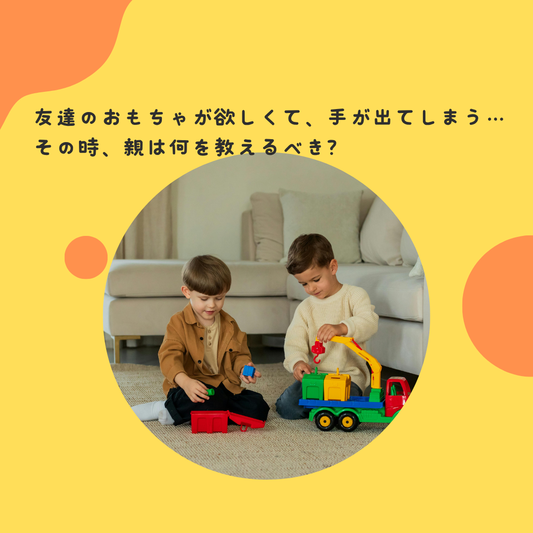 "友達のおもちゃが欲しくて、手が出てしまう…その時、親は何を教えるべき？"子どもの衝動性と、社会的ルールの学習プロセス