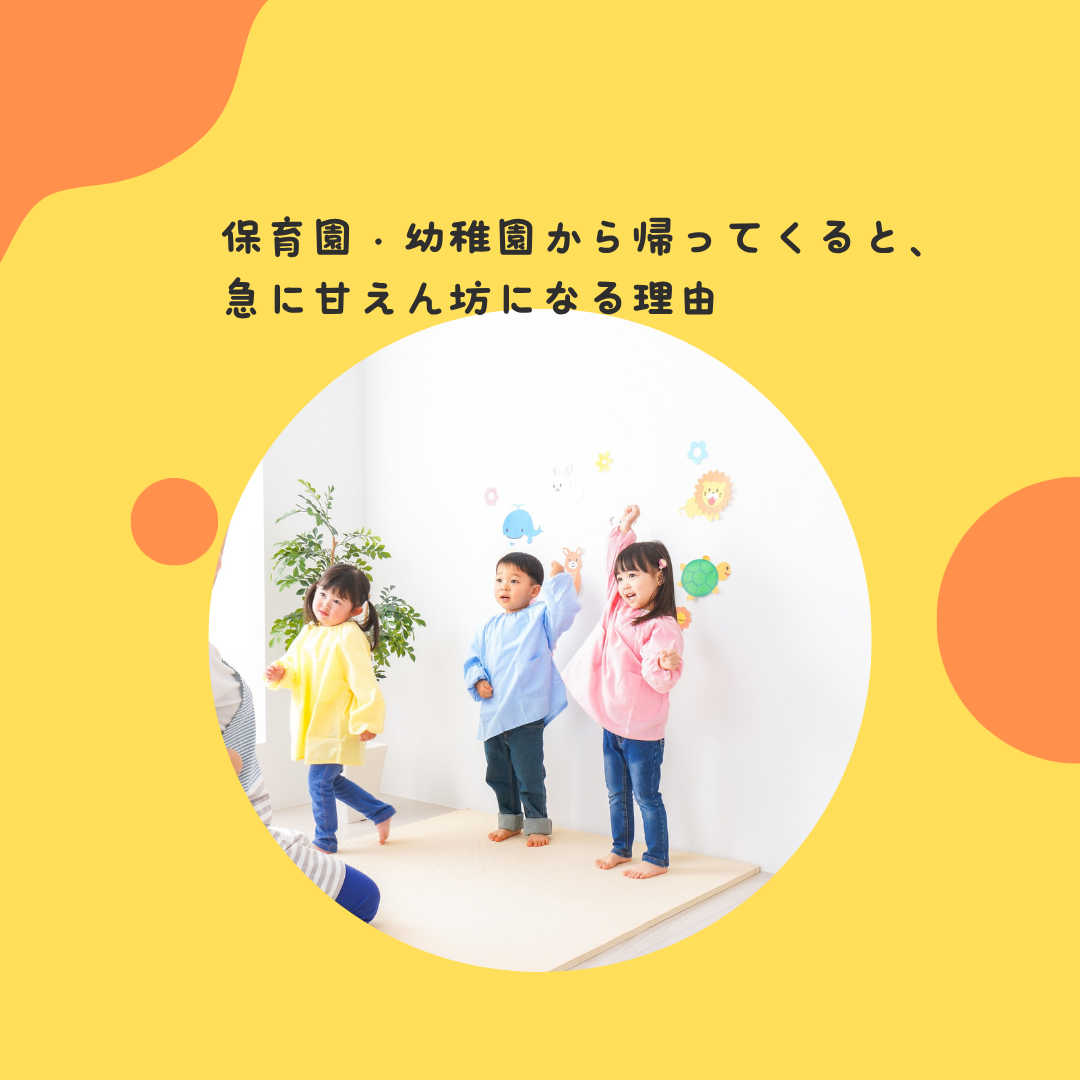 "保育園・幼稚園から帰ってくると、急に甘えん坊になる理由"〜園での頑張りと、帰宅後のリセット。子どもの心の切り替え〜