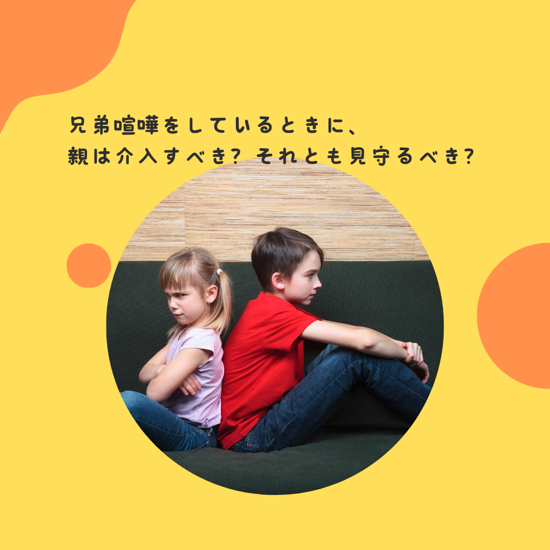 兄弟喧嘩をしているときに、親は介入すべき？それとも見守るべき？ 〜きょうだい関係の構築と、親の役割〜