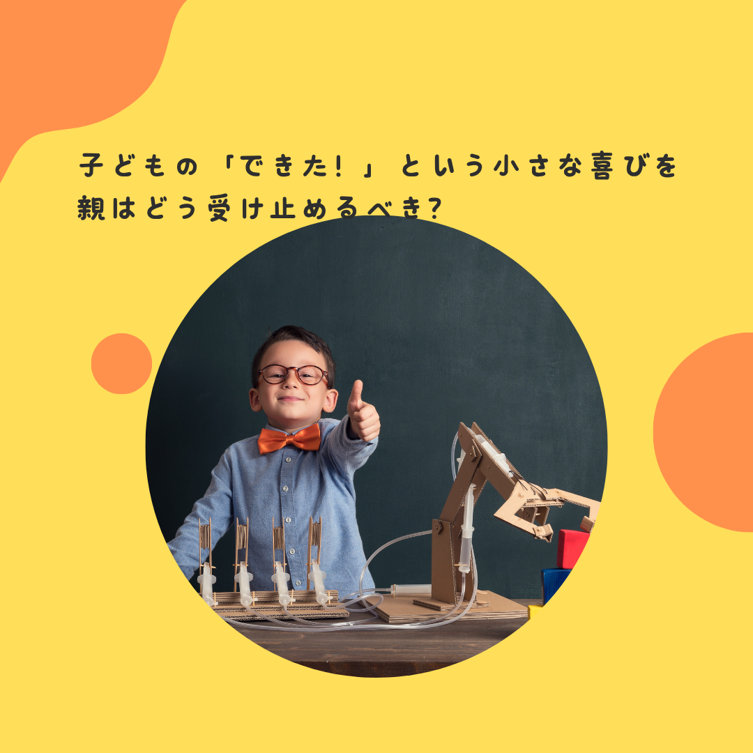 子どもの「できた！」という小さな喜びを、親はどう受け止めるべき？ 〜親の「褒め方」が子どもの自信を育む仕組み〜