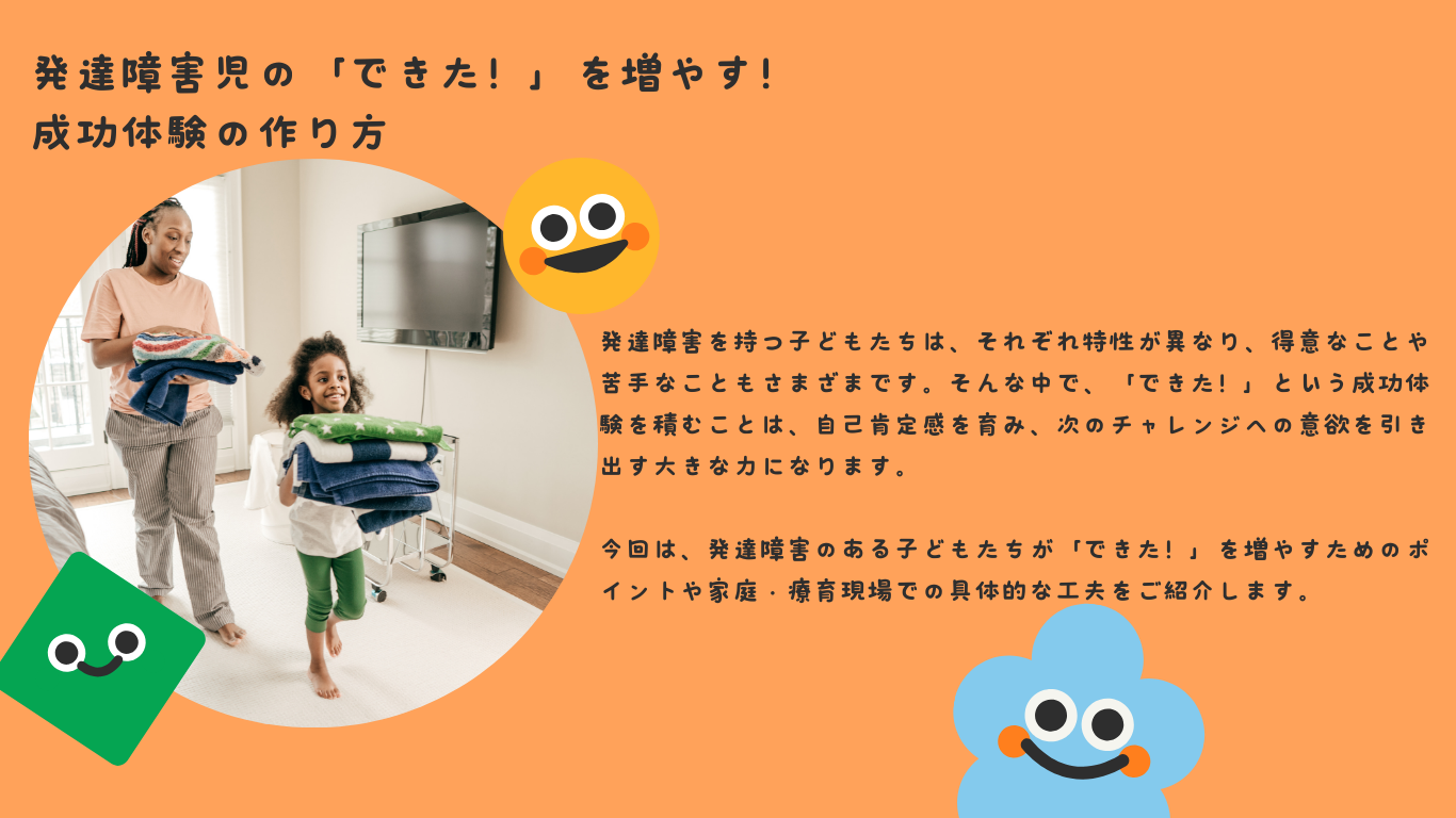 発達障害児の「できた！」を増やす！成功体験の作り方
