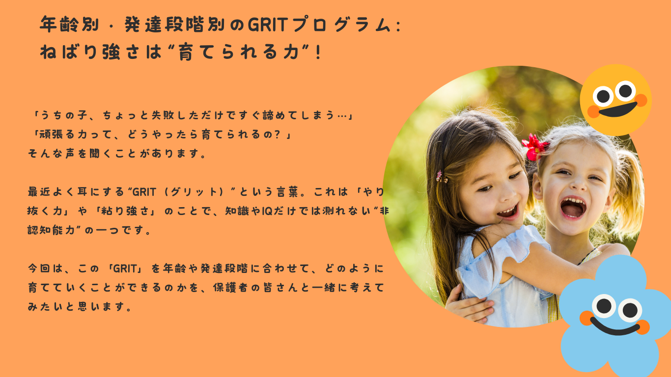 年齢別・発達段階別のGRITプログラム：ねばり強さは“育てられる力”！