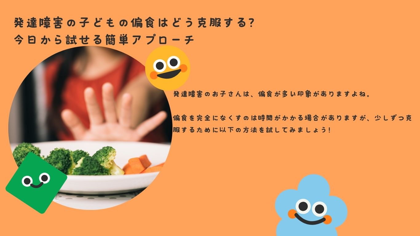 発達障害の子どもの偏食はどう克服する？今日から試せる簡単アプローチ