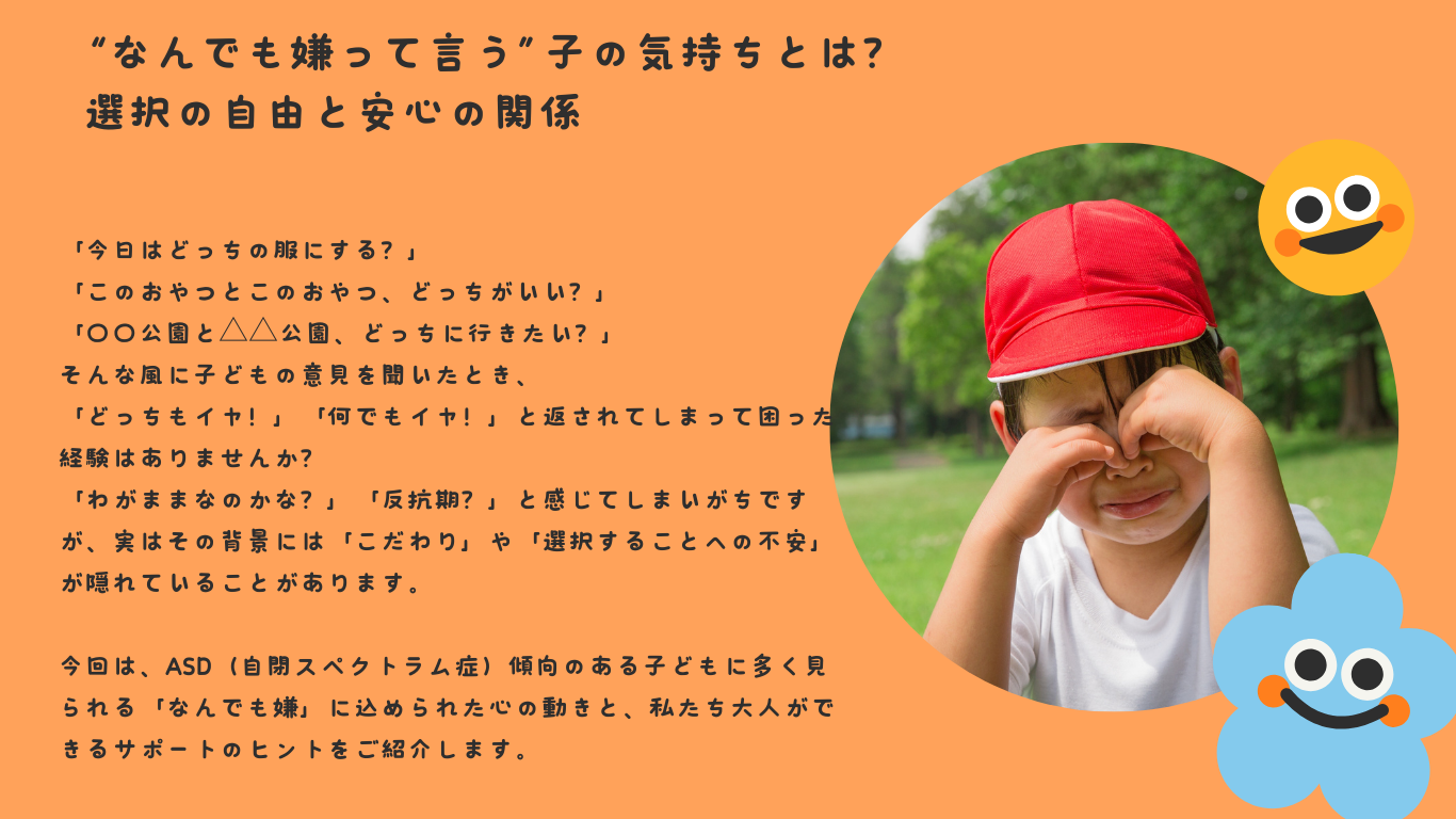“なんでも嫌って言う”子の気持ちとは？選択の自由と安心の関係