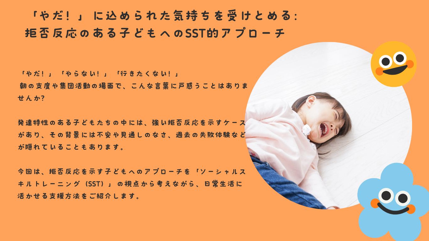 「やだ！」に込められた気持ちを受けとめる：拒否反応のある子どもへのSST的アプローチ