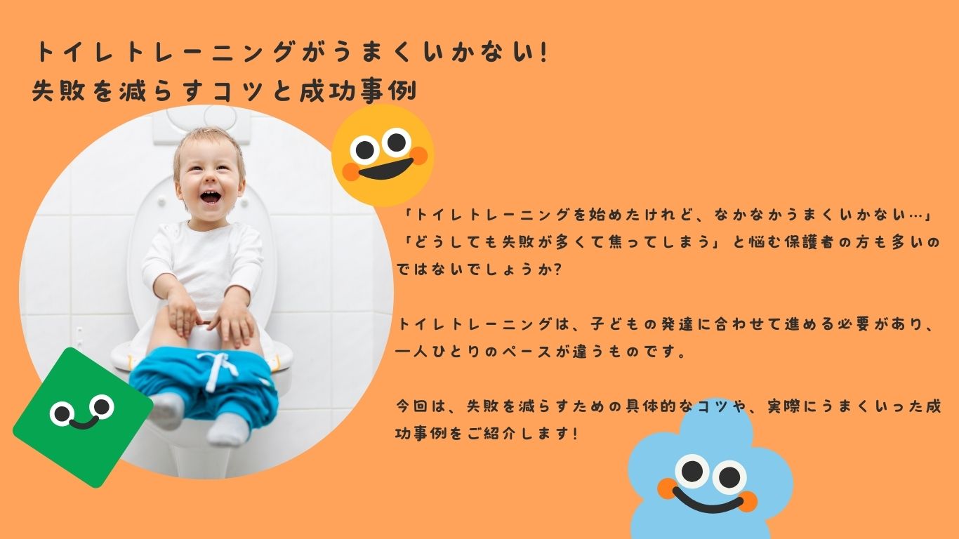 トイレトレーニングがうまくいかない！失敗を減らすコツと成功事例