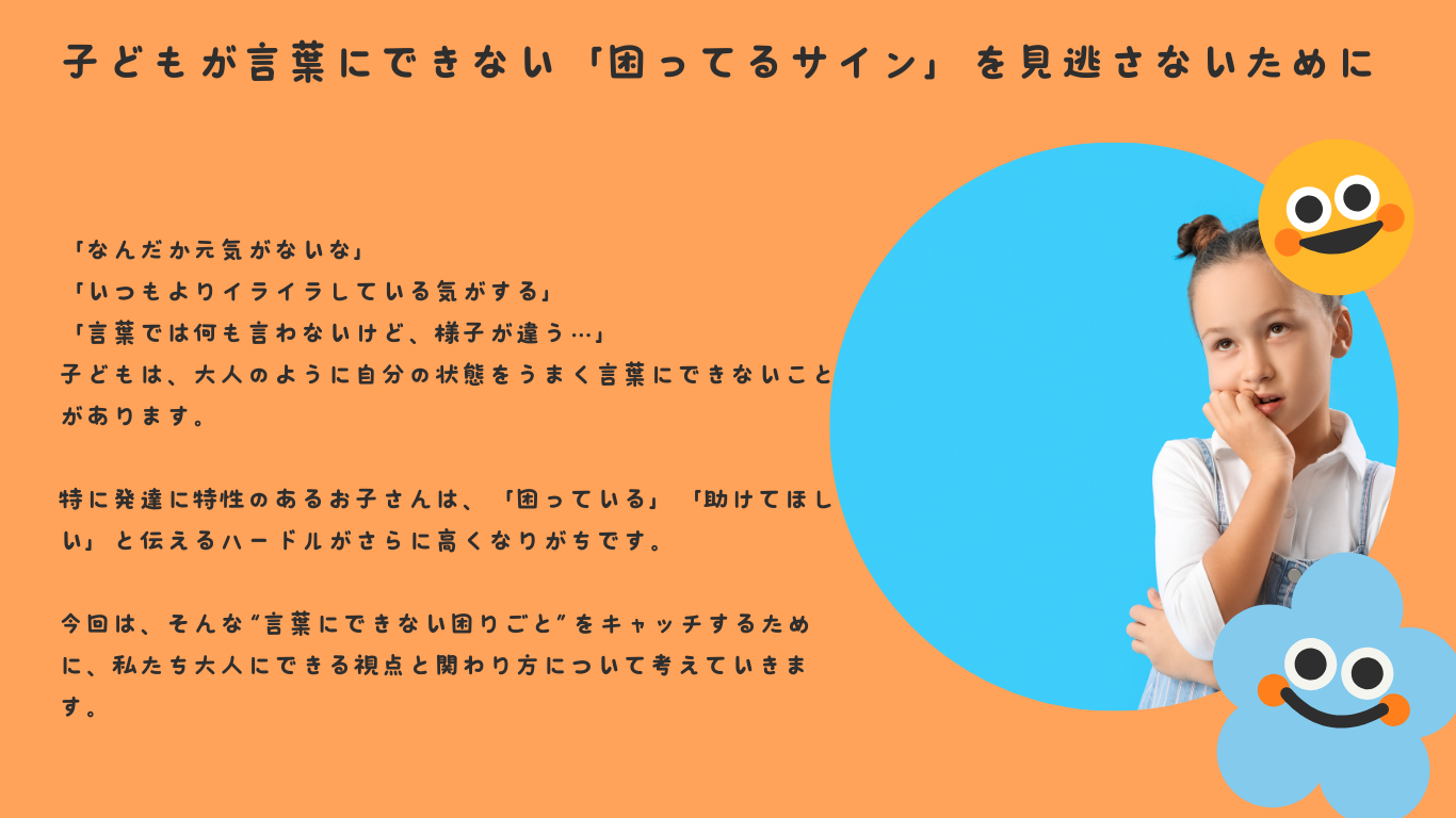 子どもが言葉にできない「困ってるサイン」を見逃さないために