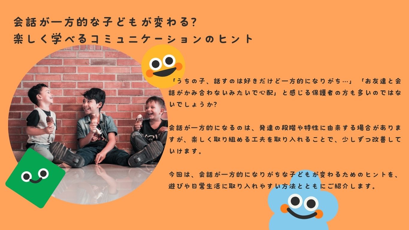 会話が一方的な子どもが変わる？楽しく学べるコミュニケーションのヒント