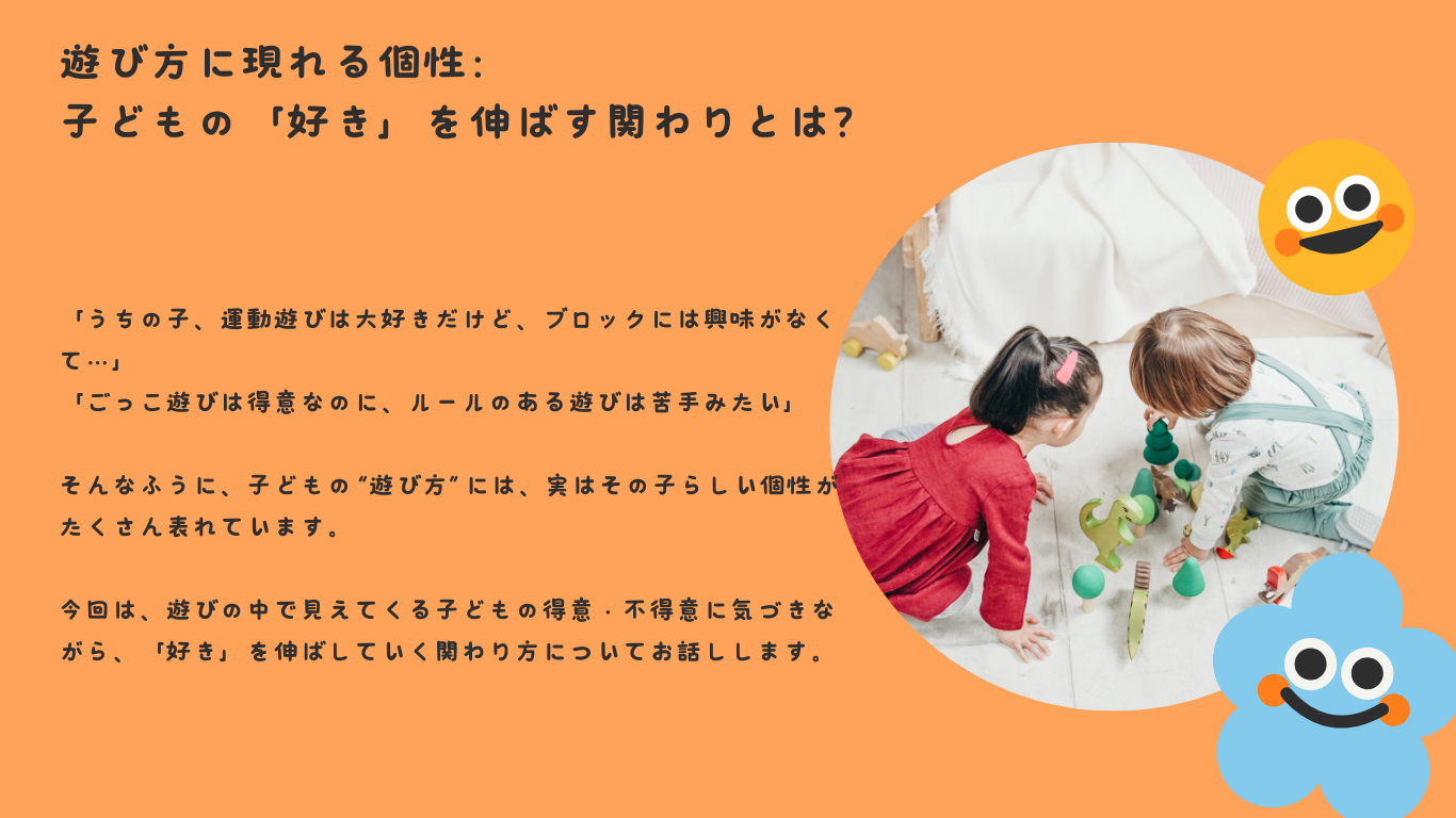 遊び方に現れる個性：子どもの「好き」を伸ばす関わりとは？