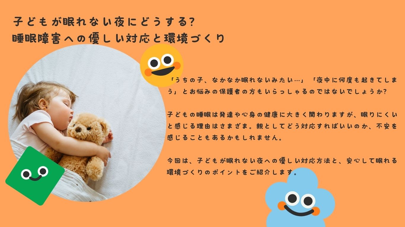 子どもが眠れない夜にどうする？睡眠障害への優しい対応と環境づくり