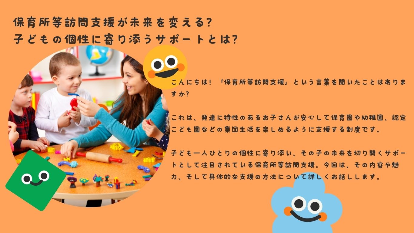 保育所等訪問支援が未来を変える？子どもの個性に寄り添うサポートとは？