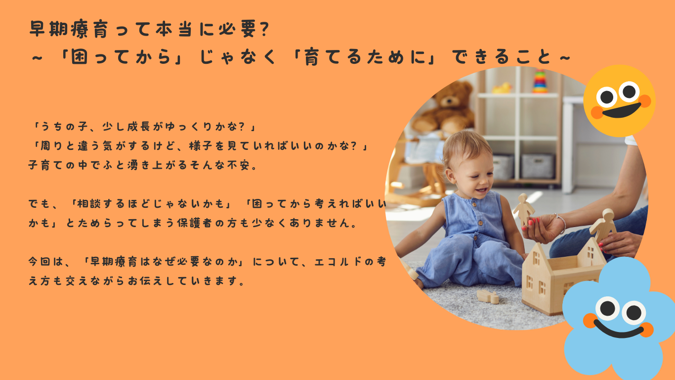 早期療育って本当に必要？〜「困ってから」じゃなく「育てるために」できること〜