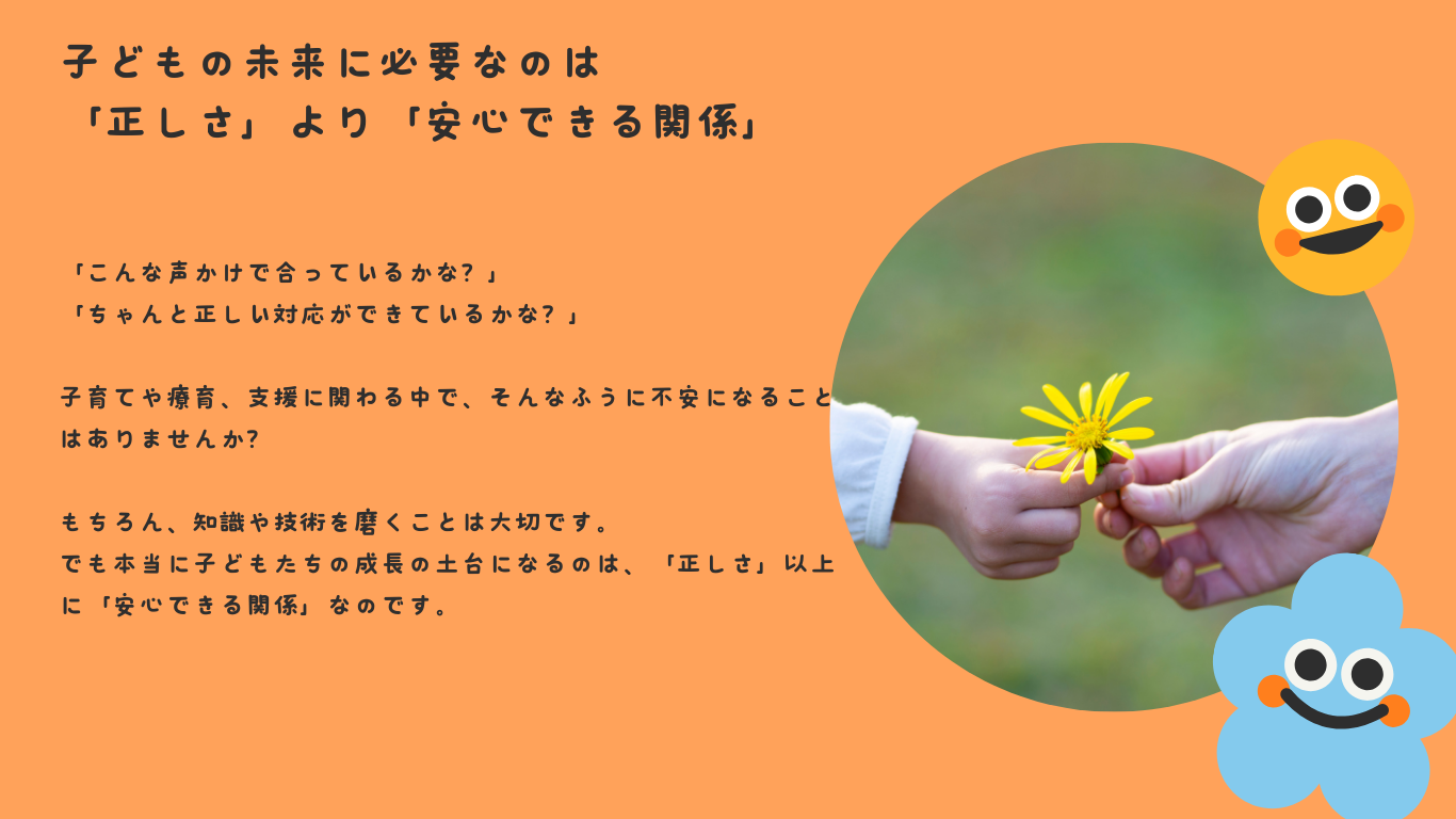 子どもの未来に必要なのは、「正しさ」より「安心できる関係」