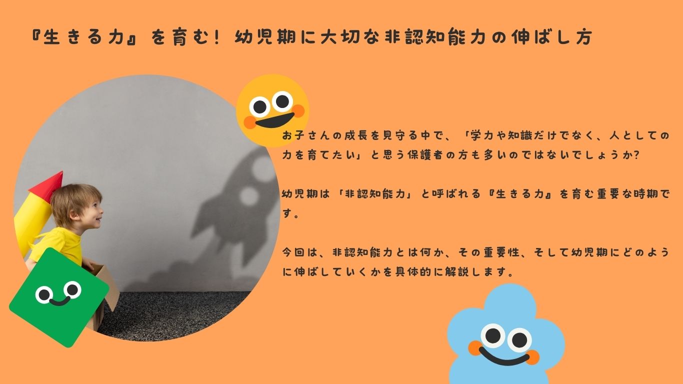 『生きる力』を育む！幼児期に大切な非認知能力の伸ばし方