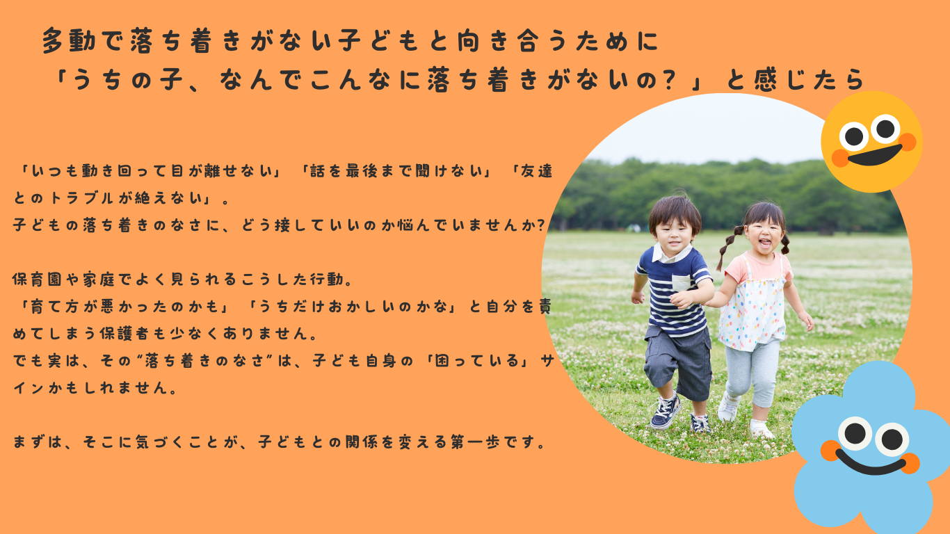 多動で落ち着きがない子どもと向き合うために