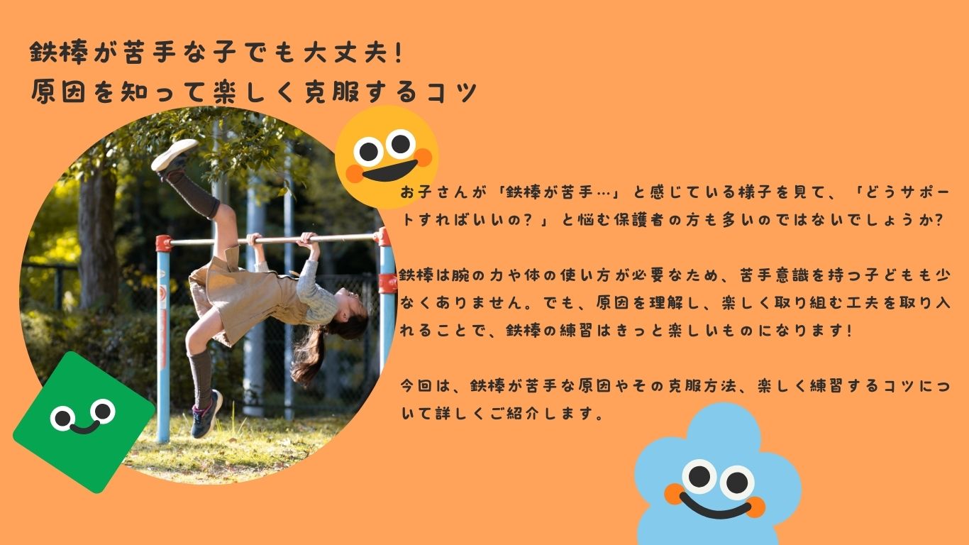 鉄棒が苦手な子でも大丈夫！原因を知って楽しく克服するコツ