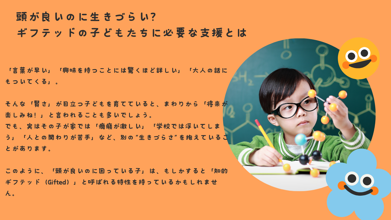 頭が良いのに生きづらい？ギフテッドの子どもたちに必要な支援とは