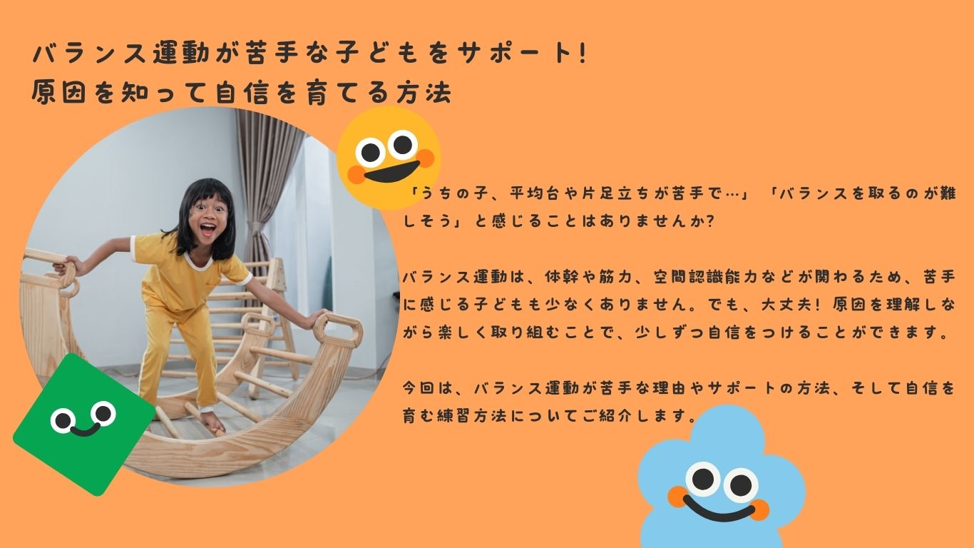バランス運動が苦手な子どもをサポート！原因を知って自信を育てる方法
