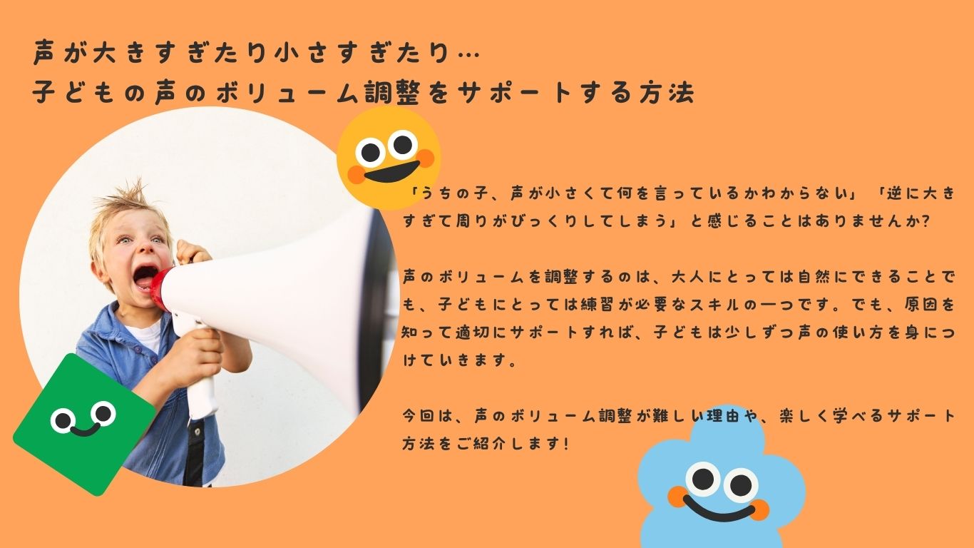 声が大きすぎたり小さすぎたり…子どもの声のボリューム調整をサポートする方法